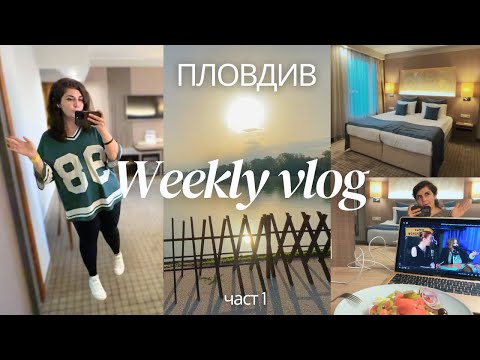 Видео: Пътуване до Пловдив – топ хотел на гребната и много приказки | седмичен влог част 1