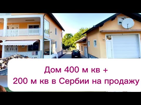 Видео: #сербия ШИКАРНЫЙ ДОМ 400+ м кв на воздушном курорте в предгорье .