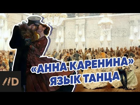 Видео: Язык танца в романе Толстого «Анна Каренина». Рассказывает Павел Басинский