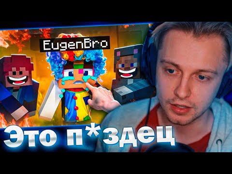 Видео: СТИНТ СГОРЕЛ С РОЛИКА: ЕВГЕН БРО - УГРОЗЫ, СУД И КЛОУНАДА!
