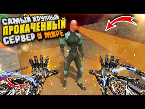 Видео: САМЫЙ ПРОКАЧЕННЫЙ СЕРВЕР в МИРЕ в CS 1.6! Зомби сервер с бесплатным вип+админ| ZOMBIE SERVER КС 1.6