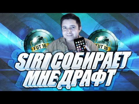 Видео: SIRI СОБИРАЕТ МНЕ ДРАФТ