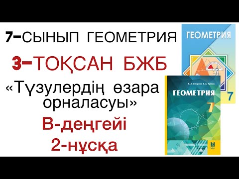 Видео: 7 сынып геометрия 3 тоқсан бжб 2 нұсқа