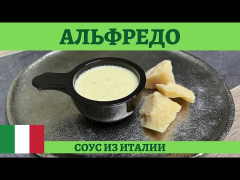 Видео: Нежный сливочно-сырный соус Альфредо! *4К*