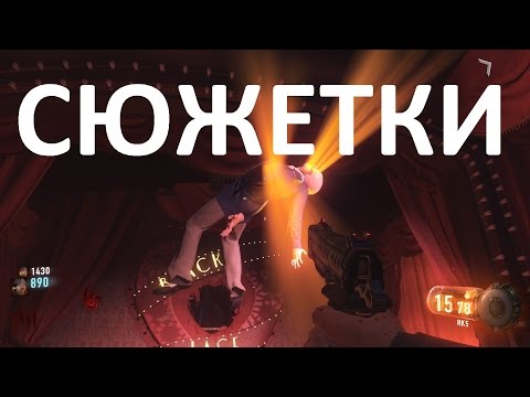 Видео: Call of Duty Black Ops III Сюжетные линии Shadows of Evil