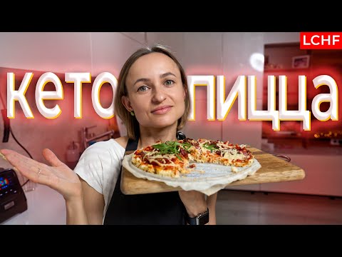 Видео: Кето пицца || LCHF пицца на тесте из цветной капусты