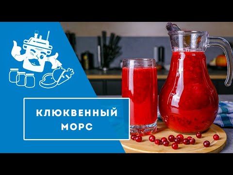 Видео: МОРС ИЗ КЛЮКВЫ - ДАРОМ! Готовим с выгодой в 400%!