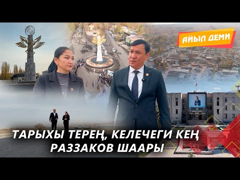 Видео: Тарыхы терең, келечеги кең Раззаков шаары // АЙЫЛ ДЕМИ берүүсү
