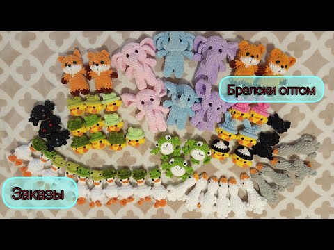Видео: Вязаные игрушки и брелоки/ Вяжу заказы/ Распаковка ОЗОН/ Марафон у Оли Скип 