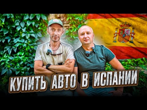 Видео: КАК КУПИТЬ МАШИНУ В ИСПАНИИ И НЕ ПОТЕРЯТЬ ДЕНЬГИ?
