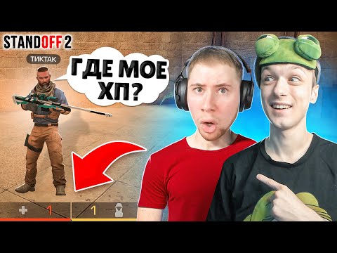 Видео: ЗАТРОЛЛИЛ ТИК ТАКА В КАСТОМНОЙ ДУЭЛИ ПРЯМО НА СТРИМЕ😁 (STANDOFF 2)