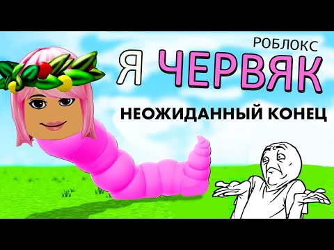 Видео: Я жирненький ЧЕРВЯК 🤭 Неожиданный конец 🥴 Роблокс червяк / Wormface roblox