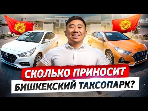 Видео: Вся ПРАВДА о ТАКСОПАРКАХ в Кыргызстане! Какие АВТО Выбирают? Как и Сколько зарабатывают в такси?