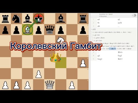 Видео: Королевский Гамбит 👑 || Дебют за белых || Шахматы
