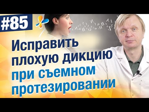 Видео: Плохая дикция из-за съемного протеза. Как восстановить речь после протезирования?