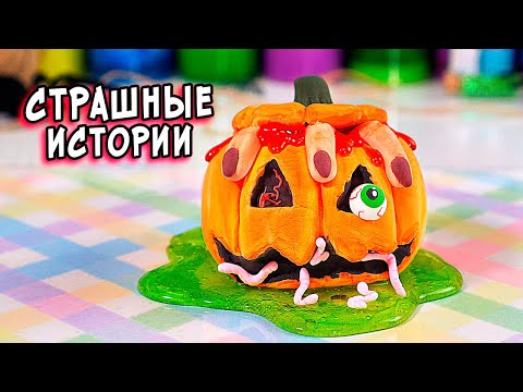 Видео: Хэллоуин и СТРАШНЫЕ истории со слаймами. СТРАШИЛКИ и слаймы