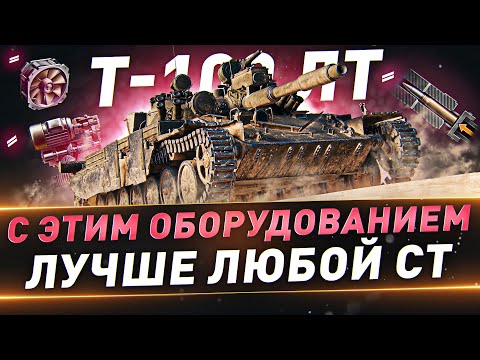Видео: Т-100 ЛТ ● С этим оборудованием лучше любой СТ