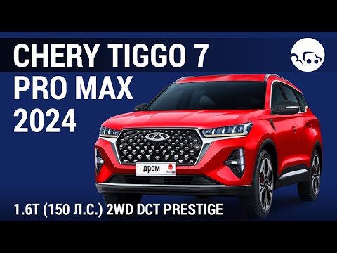 Видео: Chery Tiggo 7 Pro Max 1.6T (150 л.с.) 2WD DCT Prestige - видеообзор