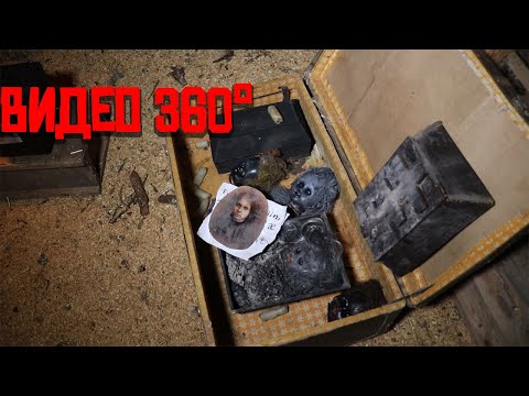 Видео: Видео 360°СТРАШНАЯ НАХОДКА НА ЧЕРДАКЕ ЗАБРОШЕННОГО ДОМА SCARY FIND IN THE ATTIC  AN ABANDONED HOUSE