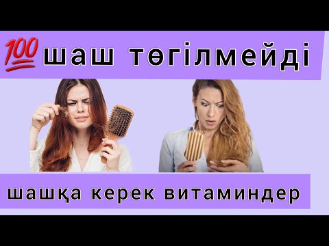 Видео: ШАШ ТӨГІЛМЕЙДІ.💯ШАШҚА пайдалы витаминдер.Шашты тез өсіру.Шашқа күтім жасау.
