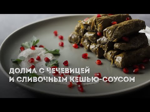 Видео: ДОЛМА ИЗ ВИНОГРАДНЫХ ЛИСТЬЕВ С ЧЕЧЕВИЦЕЙ постная | вегетарианская | веганская. Пошаговый РЕЦЕПТ
