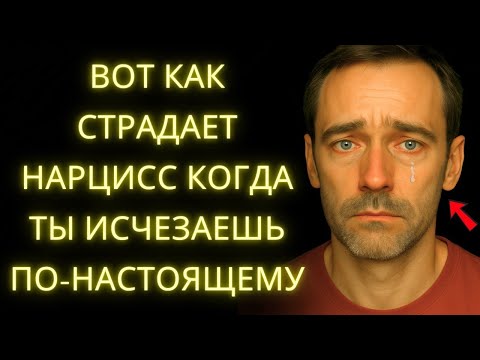 Видео: Вот Как Страдает Нарцисс Когда Ты Исчезаешь По‑настоящему