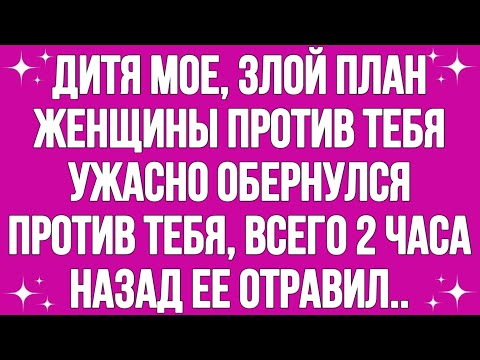 Видео: Дитя Мое, Злой План Женщины Против Тебя Ужасно Обернулся...