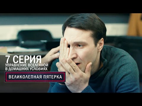 Видео: Великолепная пятерка | 5 сезон | 7 серия | Управление вселенной в домашних условиях