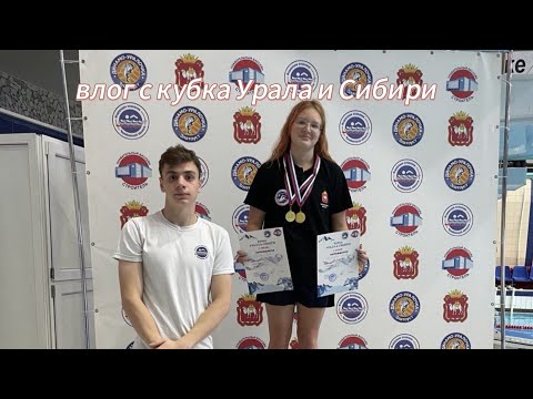 Видео: VLOG с кубка Урала и Сибири