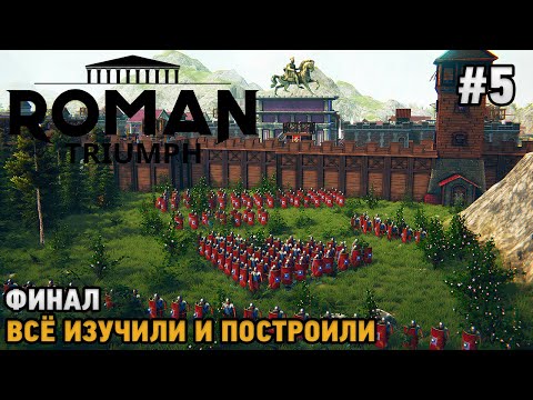 Видео: Roman Triumph: Survival City Builder #5 ФИНАЛ, Всё изучили и построили