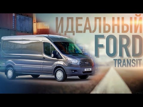Видео: Форд транзит L3H3 / Ford Transit 2.2 2016 года в идеале. Неужели такие есть?