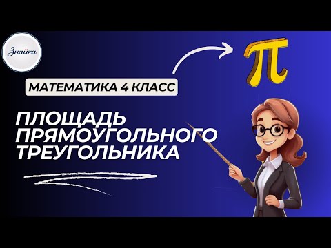 Видео: Площадь треугольника за 1 минуту! Формула, которую все забывают. Математика 4 класс