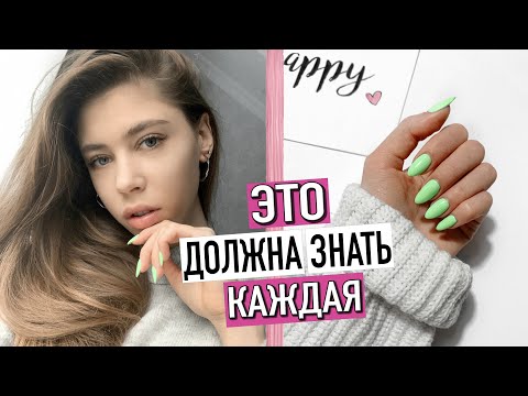 Видео: 10 Правил, чтобы Стать Красивой и Ухоженной❤️