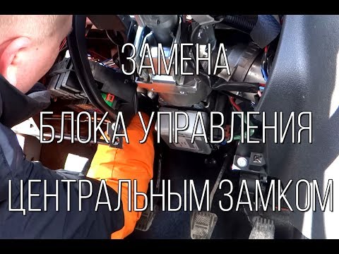 Видео: Боль и ненависть к АвтоВАЗу. Замена блока центрального замка на Гранте.