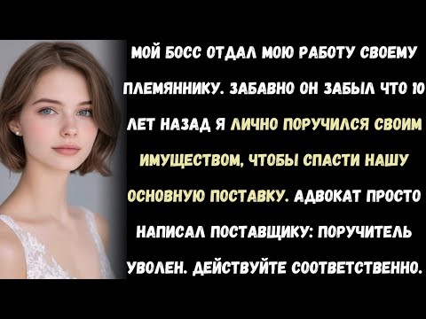 Видео: «Уволили после 12 лет? Я просто напомнил им об одном обещании, которое когда-то спасло их бизнес.»