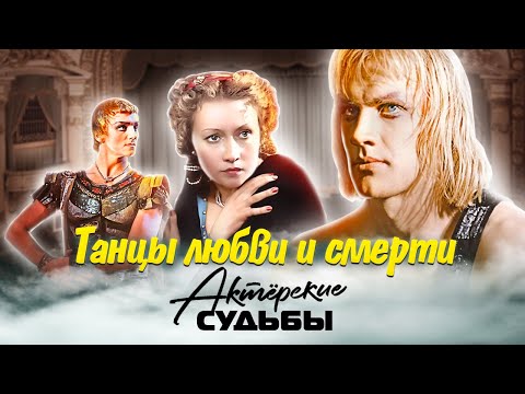 Видео: Танцы любви и смерти. Закулисная жизнь артистов балета