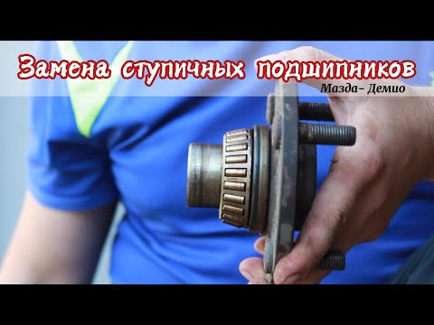 Видео: Замена ступичных подшипников (Мазда - Демио)