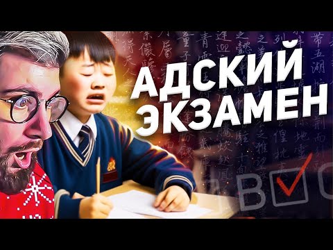 Видео: Самый сложный экзамен В КИТАЕ / Гаокао - Китайский ЕГЭ | РЕАКЦИЯ на ТОНИ ТУТ