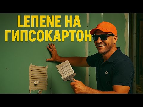 Видео: Лепене на Зелен (влагоустойчев) гипсокартон в мокро помещение (баня) КАКВО НЕ ЗНАЕТЕ