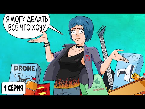 Видео: Родители никогда ничего мне НЕ запрещают \ серия 1