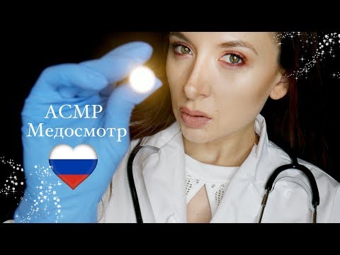 Видео: 🇷🇺 АСМР Врач Ролевая Игра *Medical role play in Russian