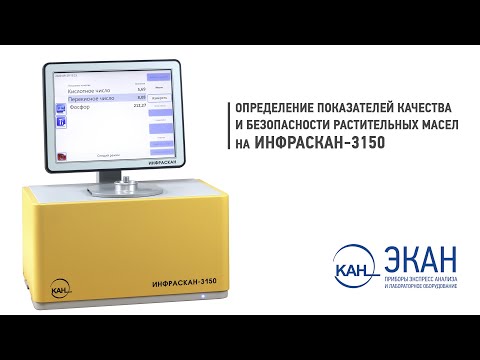 Видео: Вебинар №12: Определение показателей качества и безопасности растительных масел на ИНФРАСКАН-3150