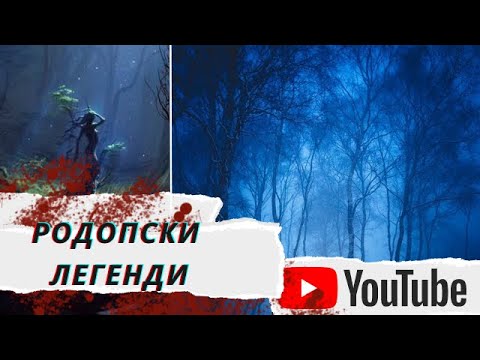 Видео: Родопски легенди