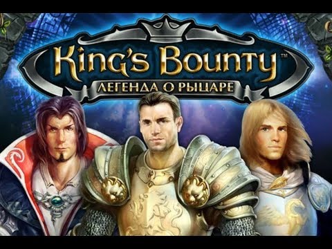 Видео: Обзор игры: King's bounty "Легенда о рыцаре" (2008).