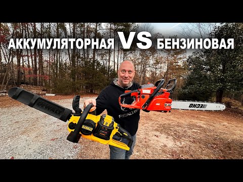 Видео: Аккумуляторная Цепная Пила DeWalt против Бензопилы. Разпаковка и тест новой Пилы.