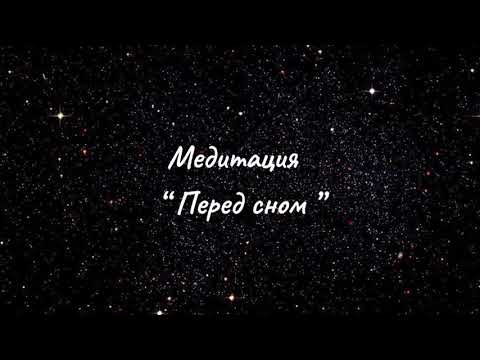 Видео: Медитация «Перед сном»