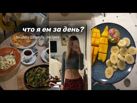 Видео: ЧТО Я ЕМ ЗА НЕДЕЛЮ / what i eat in a week