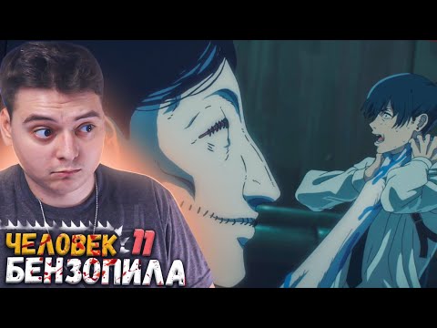 Видео: Человек бензопила 11 серия | Реакция на аниме