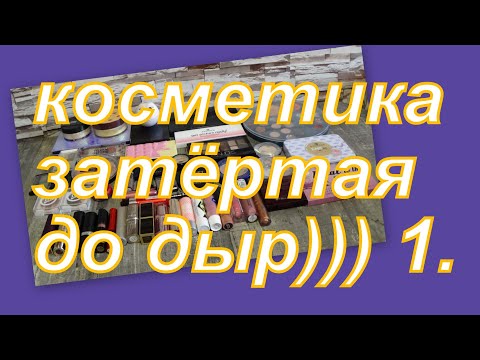 Видео: 1. КОСМЕТИКА ЗАТЕРТАЯ ДО ДЫР (ЗАПРОС)
