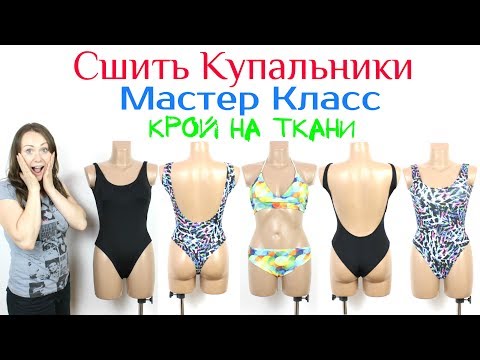 Видео: Сшить Купальник Любого размера на любую фигуру. КРОЙ НА ТКАНИ - МАСТЕР КЛАСС!